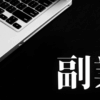 「副業」｜HSS型HSP／INTJ型の副業戦略｜Geminiでブログ運営・株・ストックオプションを攻略する（AI×認知特性の最大化）｜魂のままに現実を創造し、新しい時代を生きる