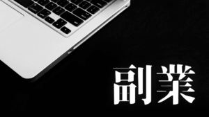 HSS型HSP／INTJ型の副業戦略｜Geminiでブログ運営・株・ストックオプションを攻略する（AI×認知特性の最大化）