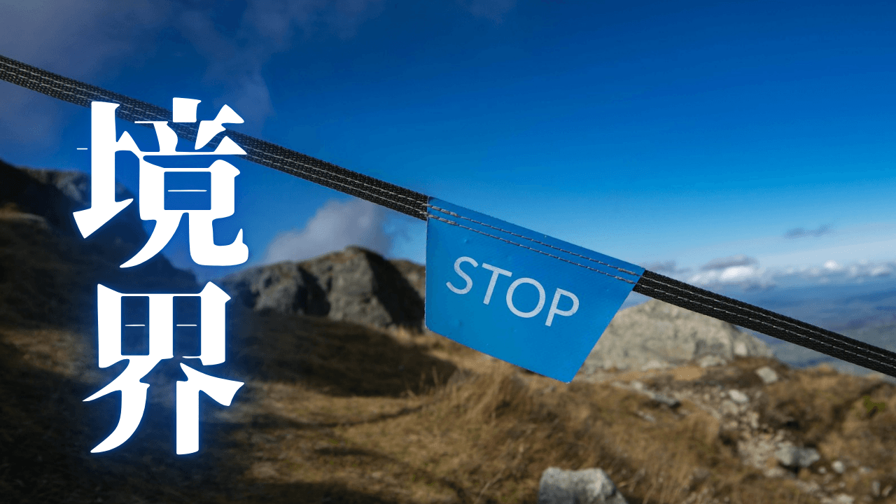 「境界」|「頼らずに、頼る」の高等戦術。相手の反射的献身を引き出す知的な距離感|魂のままに現実を創造し、新しい時代を生きる