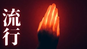 波動が高い・低いは幻想か？周波数という言説の系譜と魔術的語彙を解剖。擬似科学の起源と実体なき目覚め