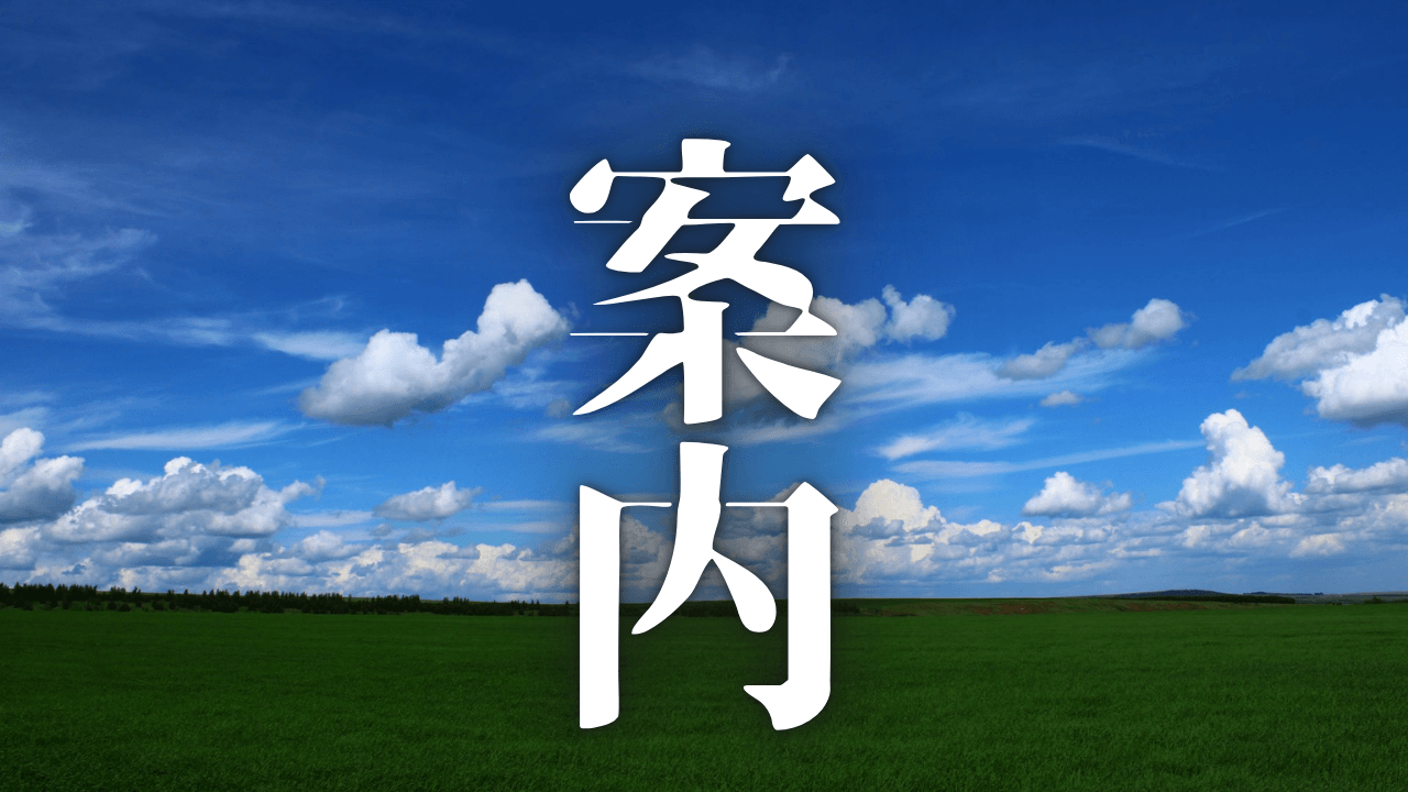 「案内」｜サイトマップ｜全論考総覧：精神遊歩 思考放談の軌跡｜魂のままに現実を創造し、新しい時代を生きる