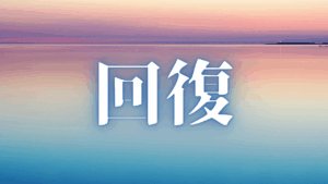 スワイショウの機序と深淵｜腕振り運動が自律神経と脳波を再定義する。シンクロニシティを通常現象化する技術