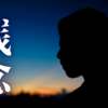 「残念」｜【生存の余白】同期が3日で、後任は2週間で退職。崩壊する現場で観測した、異常な業務量｜魂のままに現実を創造し、新しい時代を生きる
