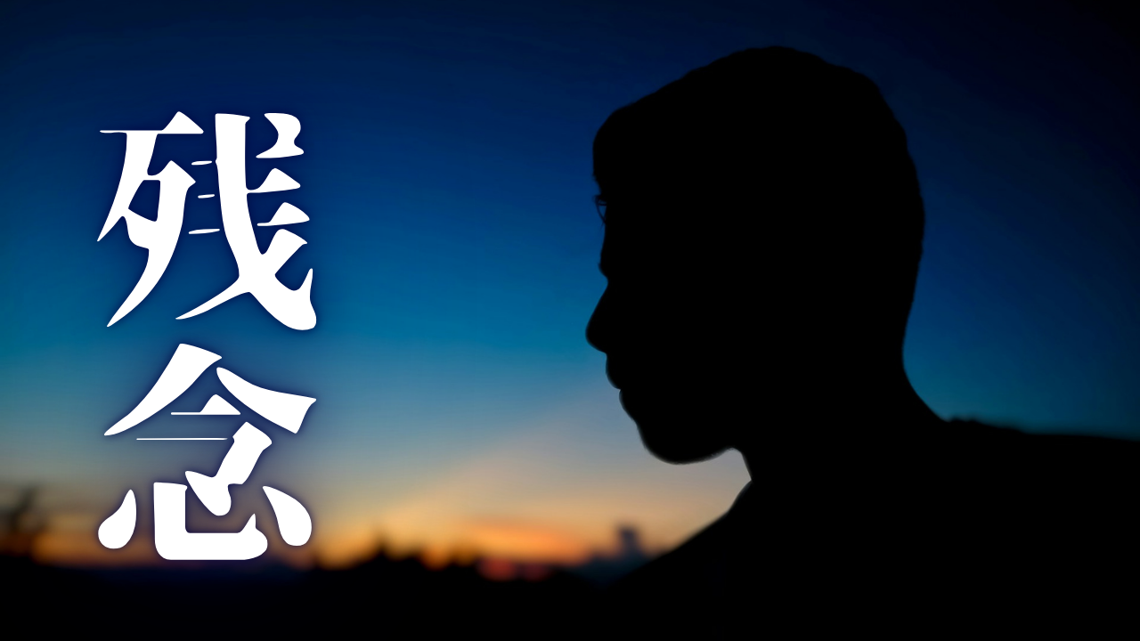 「残念」｜【生存の余白】同期が3日で、後任は2週間で退職。崩壊する現場で観測した、異常な業務量｜魂のままに現実を創造し、新しい時代を生きる