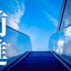 「前進」｜ANA Pocketの真実｜広告視聴と有料プランは投資に見合うか？財務的分析 ｜魂のままに現実を創造し、新しい時代を生きる