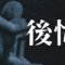 「後悔」｜【生存の余白】人生最悪の３ヶ月｜組織崩壊した会社で就職を後悔した日々の記録｜魂のままに現実を創造し、新しい時代を生きる