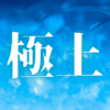「極上」｜魔法入門の実践ガイド｜W.E.バトラーが説く魔法人格の構築と意識変容を促す深層心理戦略 ｜魂のままに現実を創造し、新しい時代を生きる