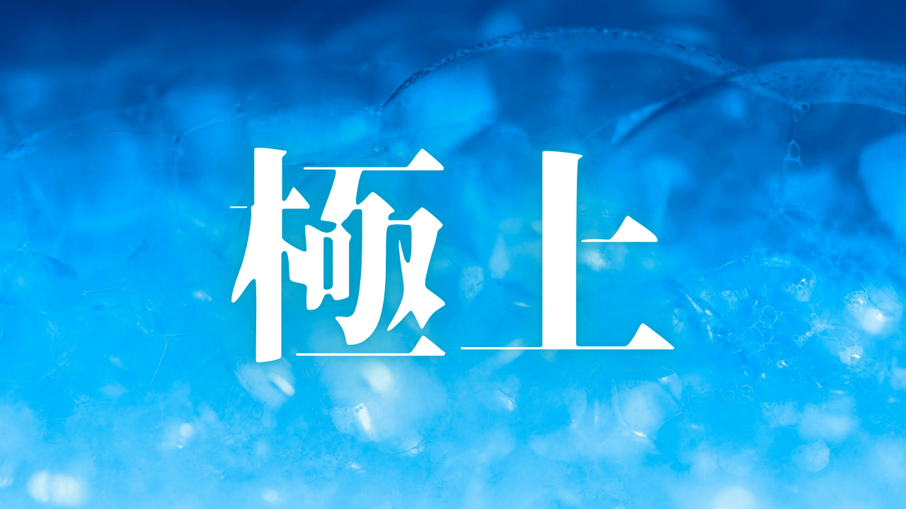 「極上」｜魔法入門の実践ガイド｜W.E.バトラーが説く魔法人格の構築と意識変容を促す深層心理戦略 ｜魂のままに現実を創造し、新しい時代を生きる