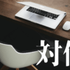 「対価」｜HSS型HSP×INTJの単発バイト術｜タイミー・シェアフルで凌ぐ戦略的生存論 ｜魂のままに現実を創造し、新しい時代を生きる