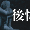 「後悔」｜【生存の余白】人生最悪の３ヶ月｜組織崩壊した会社で就職を後悔した日々の記録｜魂のままに現実を創造し、新しい時代を生きる