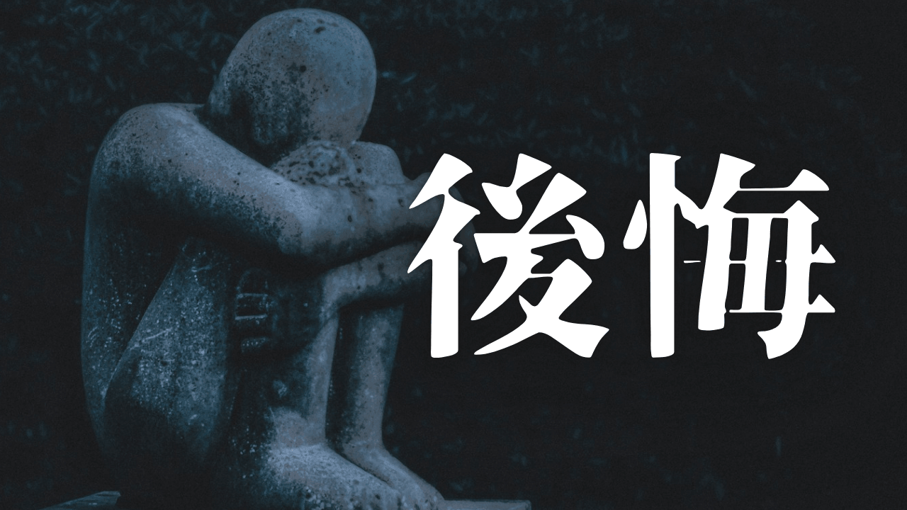 「後悔」｜【生存の余白】人生最悪の３ヶ月｜組織崩壊した会社で就職を後悔した日々の記録｜魂のままに現実を創造し、新しい時代を生きる