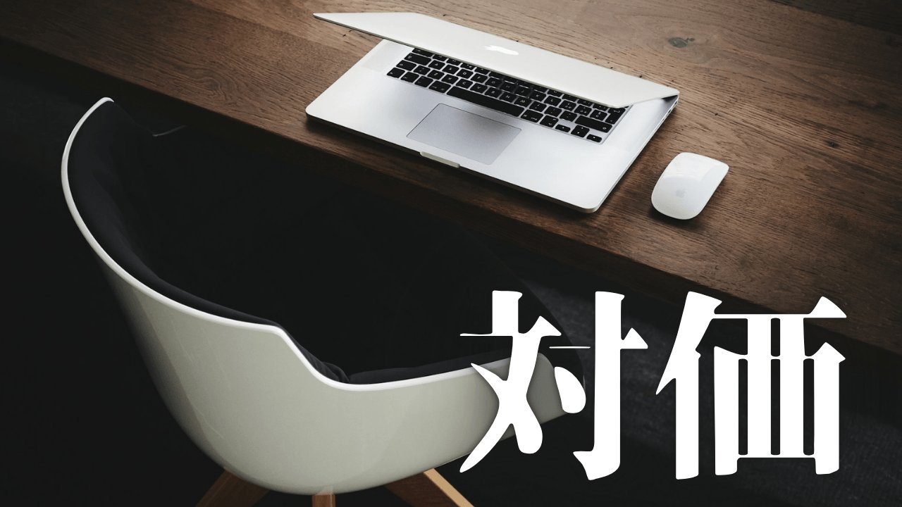 「対価」｜HSS型HSP×INTJの単発バイト術｜タイミー・シェアフルで凌ぐ戦略的生存論 ｜魂のままに現実を創造し、新しい時代を生きる