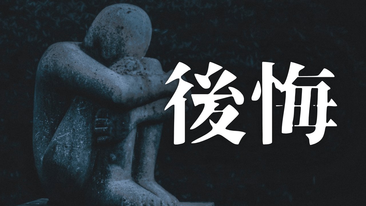「後悔」｜【生存の余白】人生最悪の３ヶ月｜組織崩壊した会社で就職を後悔した日々の記録｜魂のままに現実を創造し、新しい時代を生きる