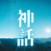 「神話」｜超人の覚醒ルーティン｜ヒマラヤ聖者が示す、日常の普通を神力へ繋ぐ自己統治 ｜魂のままに現実を創造し、新しい時代を生きる