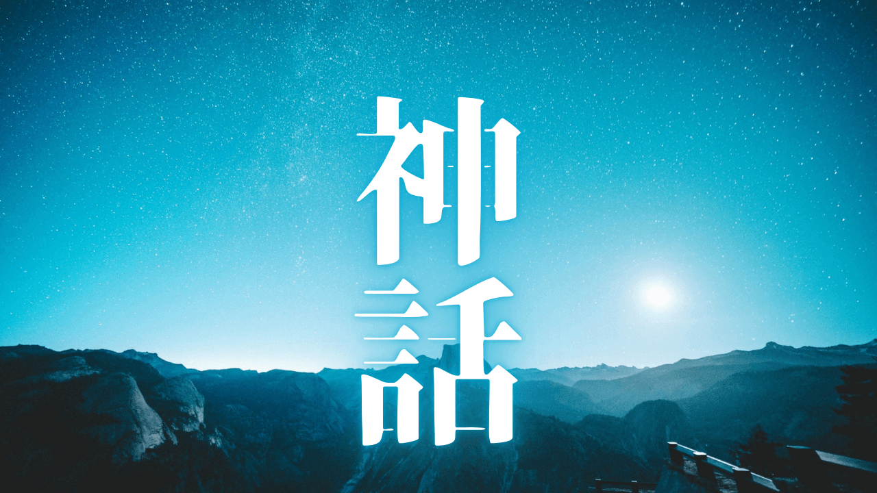 「神話」｜超人の覚醒ルーティン｜ヒマラヤ聖者が示す、日常の普通を神力へ繋ぐ自己統治 ｜魂のままに現実を創造し、新しい時代を生きる